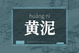 黄泥