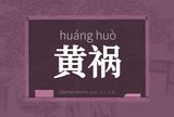 黄祸