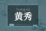 黄秀