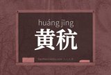 黄秔