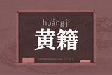 黄籍