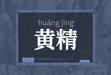 黄精