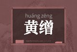 黄缯