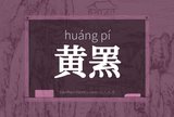 黄罴
