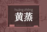 黄蒸