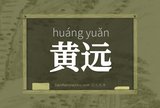 黄远