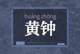 黄钟