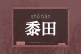 黍田