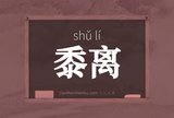 黍离