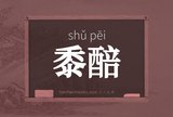 黍醅