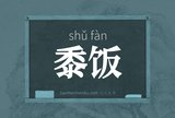 黍饭
