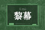 黎幕