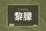 黎朦