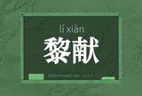 黎献