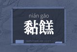 黏餻