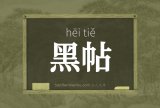 黑帖