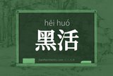 黑活