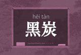 黑炭