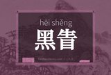 黑眚