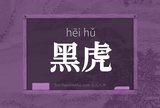 黑虎