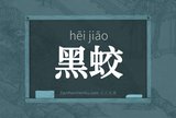 黑蛟