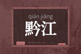 黔江