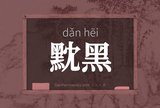 黕黑