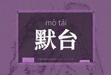 默台
