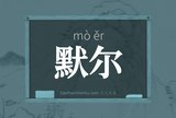 默尔