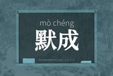 默成