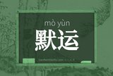 默运