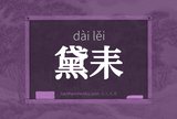 黛耒
