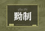 黝制