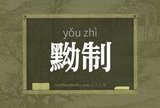 黝制