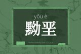 黝垩