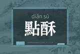 點酥