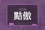 黠傲
