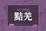 黠羌