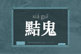 黠鬼