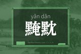 黤黕