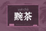 黦茶