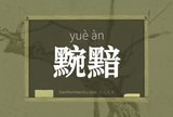 黦黯