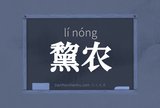 黧农