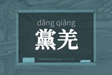 黨羌