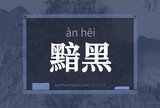 黯黑