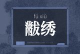 黻绣