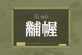 黼幄