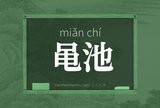 黾池