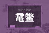 鼋鳖