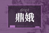 鼎娥